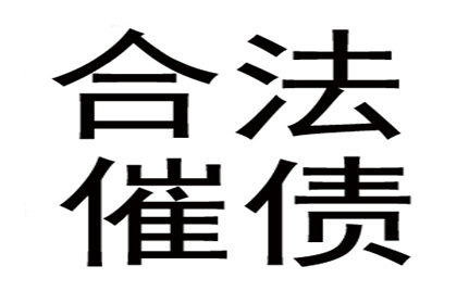 上杭收账公司
