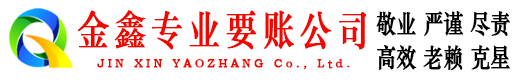 上杭金鑫收账公司